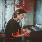 دانلود رمان ولان pdf از ستایش تیو دانلود رمان ولان pdf از ستایش تیو