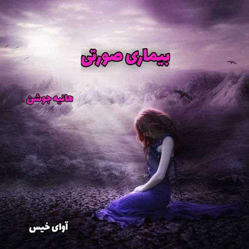 دانلود داستان کوتاه بیماری صورتی pdf از هانیه جوشن