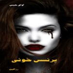 دانلود رمان پرنسس خونی pdf از رزالین