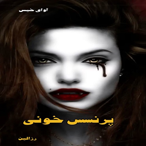 دانلود رمان پرنسس خونی pdf از رزالین دانلود رمان پرنسس خونی pdf از رزالین