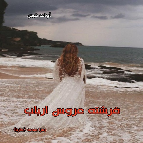 دانلود رمان فرشته عروس ارباب pdf از زهرا عبدی (دلربا) دانلود رمان فرشته عروس ارباب pdf از زهرا عبدی (دلربا)