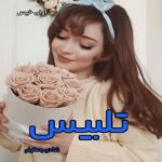 دانلود رمان تلبیس pdf از شادی جمالیان دانلود رمان تلبیس pdf از شادی جمالیان