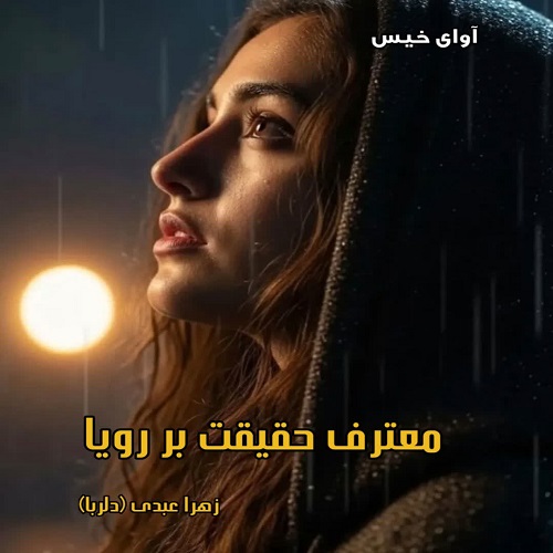 دانلود رمان معترف حقیقت بر رویا pdf از زهرا عبدی (دلربا) دانلود رمان معترف حقیقت بر رویا pdf از زهرا عبدی (دلربا)