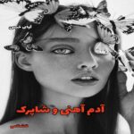 دانلود رمان آدم آهنی و شاپرک pdf از ناشناس دانلود رمان آدم آهنی و شاپرک pdf از ناشناس