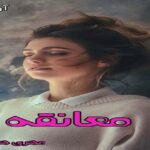 دانلود رمان معانقه pdf از مهری هاشمی دانلود رمان معانقه pdf از مهری هاشمی