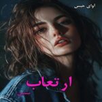 دانلود رمان ارتعاب pdf از ستین دانلود رمان ارتعاب pdf از ستین