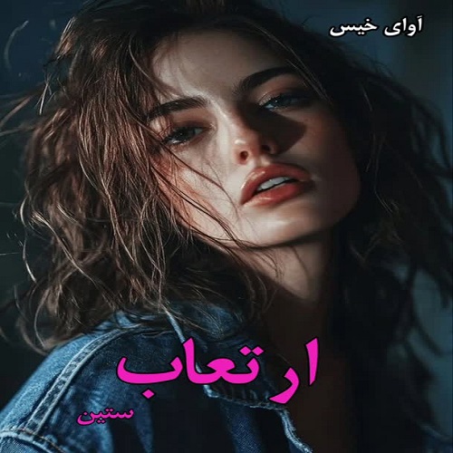 دانلود رمان ارتعاب pdf از ستین دانلود رمان ارتعاب pdf از ستین