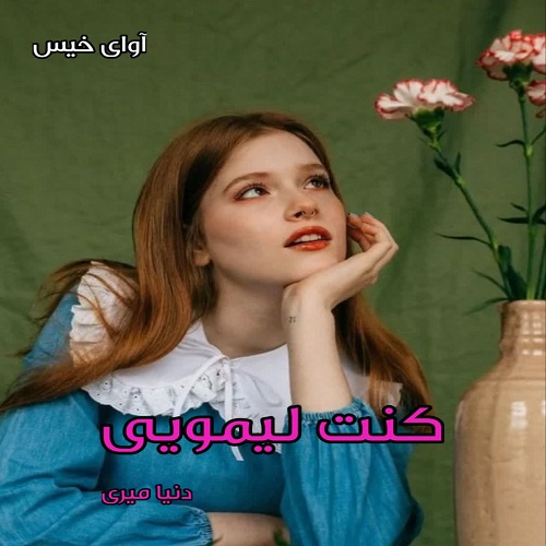 دانلود رمان کنت لیمویی pdf از دنیا میری دانلود رمان کنت لیمویی pdf از دنیا میری