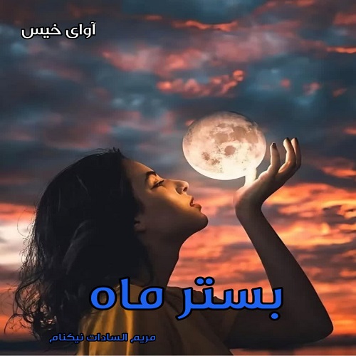 دانلود رمان بستر ماه pdf از مریم السادات نیکنام