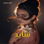 دانلود رمان شاید pdf از لیلی