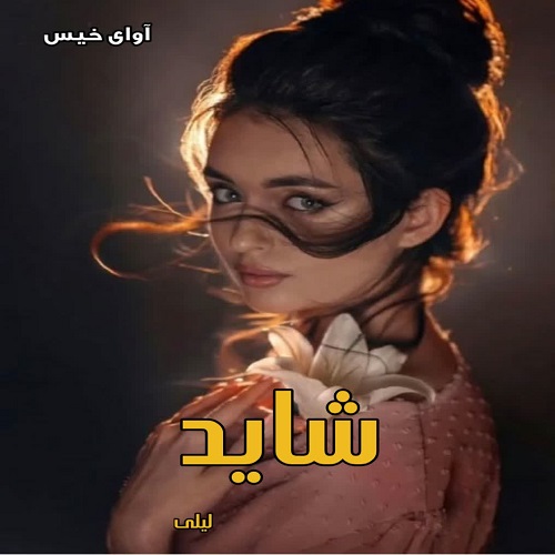 دانلود رمان شاید pdf از لیلی دانلود رمان شاید pdf از لیلی