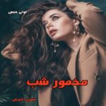 دانلود رمان مخمور شب pdf از نسترن اکبریان