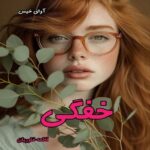 دانلود رمان خفگی pdf از فاطمه خاوریان