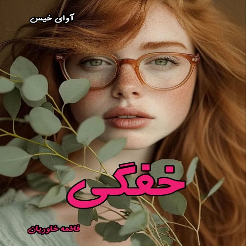 دانلود رمان خفگی pdf از فاطمه خاوریان دانلود رمان خفگی pdf از فاطمه خاوریان