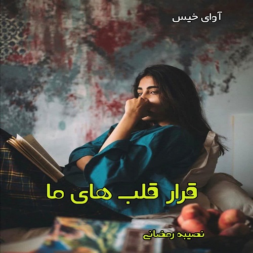 دانلود رمان قرار قلب های ما pdf از نصیبه رمضانی