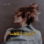 دانلود رمان تاریخ انقضا pdf از کیمیا سوار دانلود رمان تاریخ انقضا pdf از کیمیا سوار