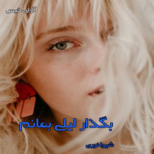 دانلود رمان بگذار لیلی بمانم pdf از شیوا نوری