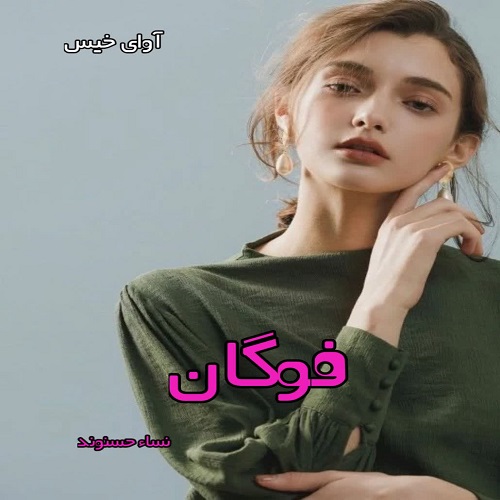 دانلود رمان فوگان pdf از نساء حسنوند دانلود رمان فوگان pdf از نساء حسنوند