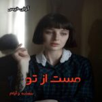 دانلود رمان مست از تو pdf از بنفشه و آرام