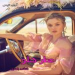 دانلود رمان عطر هلو pdf از فاطمه باصری دانلود رمان عطر هلو pdf از فاطمه باصری