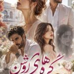 دانلود رمان گره های روشن pdf از عالیه جهان بین نسخه کامل بدون سانسور
