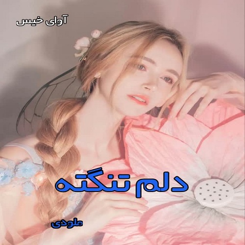 دانلود رمان دلم تنگته pdf از ملودی