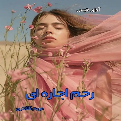 دانلود رمان رحم اجاره ای pdf از مریم کلانتری