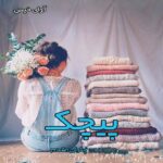 دانلود رمان پیچک pdf از چاوان مقدم