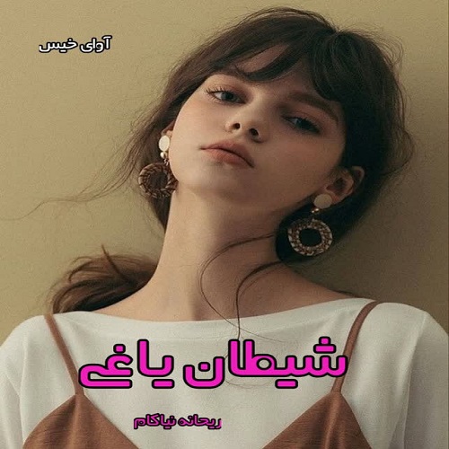 دانلود رمان شیطان یاغی pdf از ریحانه نیاکام