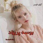 دانلود رمان بوسه ی پریزاد pdf از میترا داودی نیا دانلود رمان بوسه ی پریزاد pdf از میترا داودی نیا