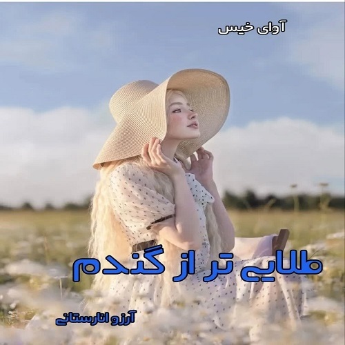 دانلود رمان طلایی تر از گندم pdf از آرزو انارستانی دانلود رمان طلایی تر از گندم pdf از آرزو انارستانی