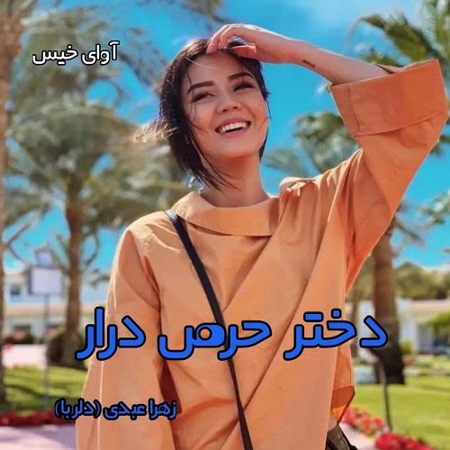 دانلود رمان دختر حرص درار pdf از زهرا عبدی (دلربا) دانلود رمان دختر حرص درار pdf از زهرا عبدی (دلربا)