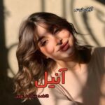 دانلود رمان آنیل pdf از فاطمه سادات علوی