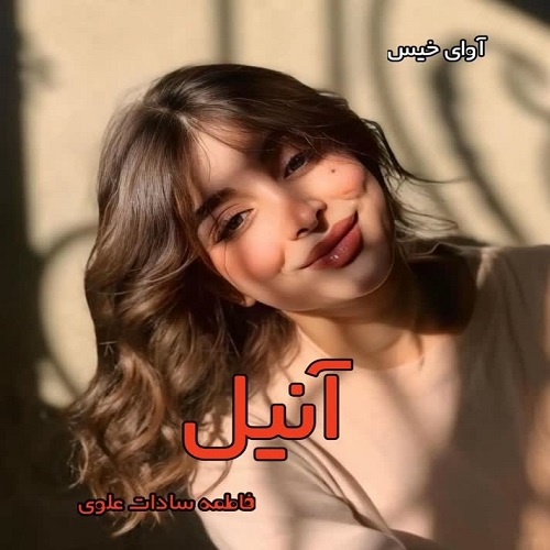 دانلود رمان آنیل pdf از فاطمه سادات علوی دانلود رمان آنیل pdf از فاطمه سادات علوی