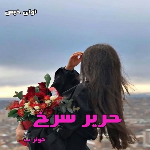 دانلود رمان حریر سرخ pdf از کوثر.ب دانلود رمان حریر سرخ pdf از کوثر.ب