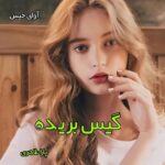 دانلود رمان گیس بریده pdf از پارا طاهری