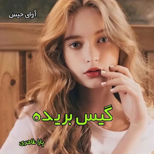 دانلود رمان گیس بریده pdf از پارا طاهری دانلود رمان گیس بریده pdf از پارا طاهری