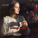دانلود رمان دچارت نیستم pdf از سمیرا ایرتوند دانلود رمان دچارت نیستم pdf از سمیرا ایرتوند