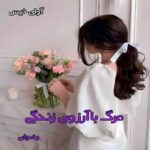 دانلود رمان مرگ با آرزوی زندگی pdf از رضوان