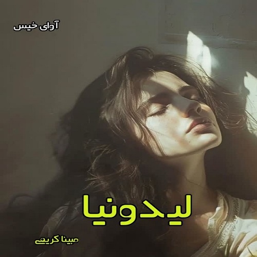 دانلود رمان لیدونیا pdf از مبینا کریمی دانلود رمان لیدونیا pdf از مبینا کریمی