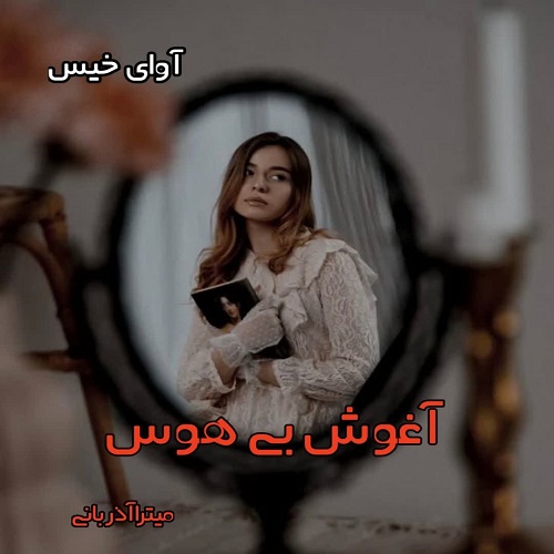 دانلود رمان آغوش بی هوس pdf از میترا آذربانی دانلود رمان آغوش بی هوس pdf از میترا آذربانی