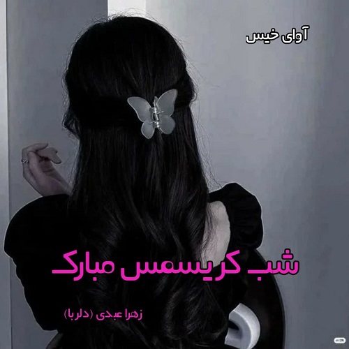 دانلود رمان شب کریسمس مبارک pdf از زهرا عبدی (دلربا) دانلود رمان شب کریسمس مبارک pdf از زهرا عبدی (دلربا)