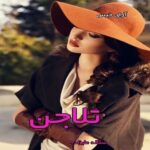 دانلود رمان تلاجن pdf از سلاله علیزاده