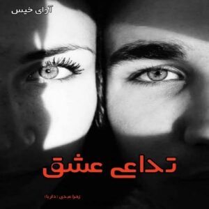 دانلود رمان تداعی عشق pdf از زهرا عبدی (دلربا)