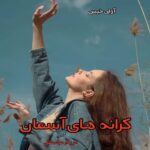 دانلود رمان کرانه های آسمان pdf از مریم عباسقلی دانلود رمان کرانه های آسمان pdf از مریم عباسقلی
