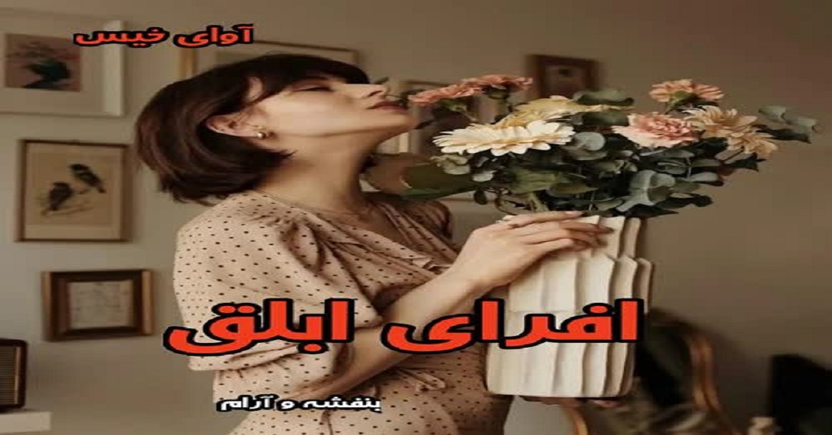 دانلود رمان افرای ابلق pdf از بنفشه و آرام دانلود رمان افرای ابلق pdf از بنفشه و آرام
