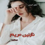 دانلود رمان نازنین مریم pdf از مریم ثروت دانلود رمان نازنین مریم pdf از مریم ثروت