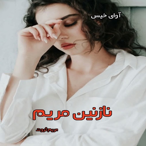 دانلود رمان نازنین مریم pdf از مریم ثروت