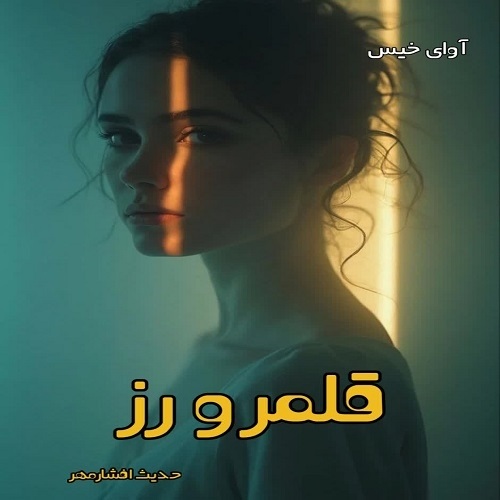 دانلود رمان قلمرو رز pdf از حدیث افشارمهر دانلود رمان قلمرو رز pdf از حدیث افشارمهر