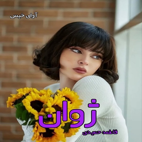 دانلود رمان ژوان pdf از فاطمه حمیدی